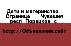  Дети и материнство - Страница 12 . Чувашия респ.,Порецкое. с.